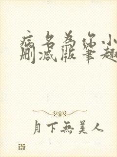 病名为你小说无删减版笔趣阁