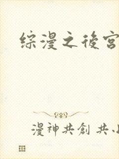 综漫之后宫无敌
