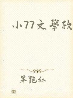 小77文学欣赏