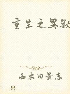 重生之异兽猎人