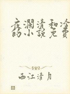 夜澜清和冷意欢的小说免费阅读