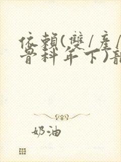 依赖(双/产/骨科年下)龙井竹荪