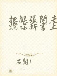 把腿张开老子臊烂你新书上架感言