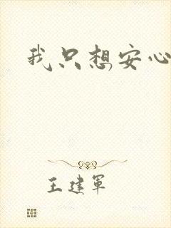 我只想安心修仙