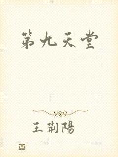 第九天堂