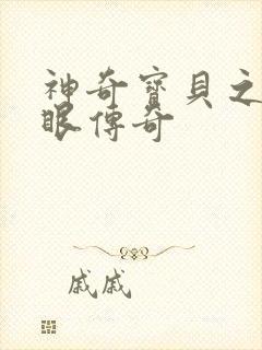 神奇宝贝之写轮眼传奇