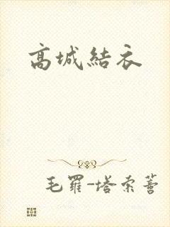 高城结衣