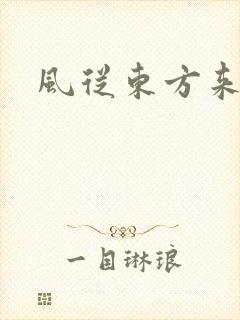 风从东方来