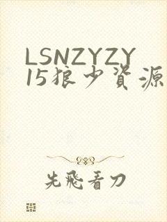 LSNZYZY15狼少资源站