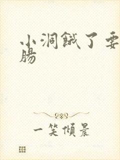 小洞饿了要吃大肠