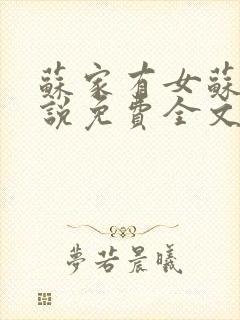 苏家有女苏杳小说免费全文阅读番外