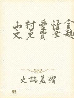 山村爱情贪欢全文免费笔趣阁无弹窗阅读