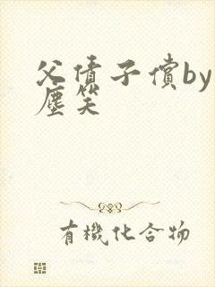 父债子偿by红尘笑