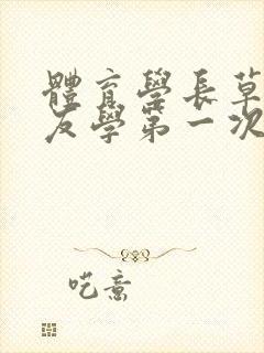 体育学长草了室友学第一次网站