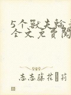 5个兽夫轮番宠全文免费阅读笔趣阁