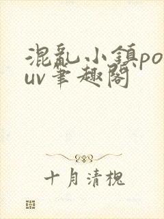 混乱小镇popuv笔趣阁