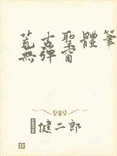 荒古圣体笔趣阁无弹窗