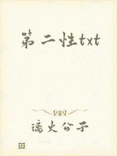 第二性txt