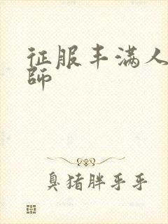 征服丰满人妻老师