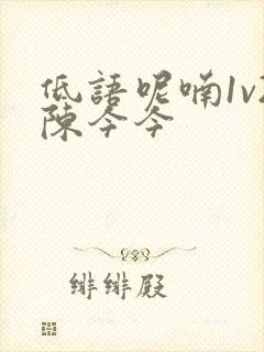 低语呢喃1v2陈今今