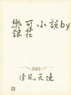 乐可小说by金银花