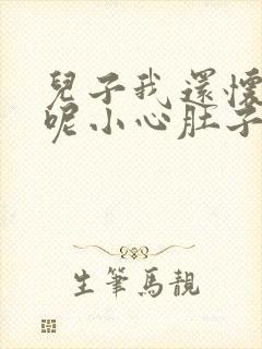 儿子我还怀着孕呢小心肚子