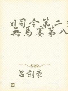xl司令第二季无马赛第八集