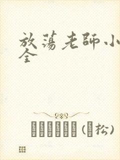 放荡老师小说大全