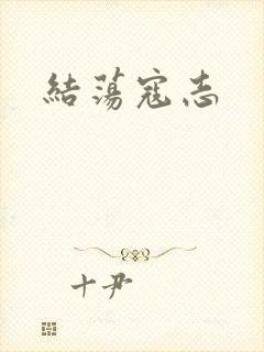 结荡寇志