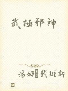 武极邪神