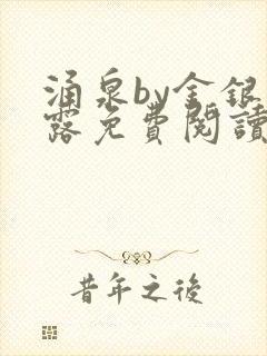 涌泉by金银花露免费阅读