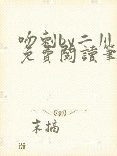 吻刺by二川川免费阅读笔趣阁