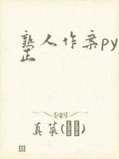 熟人作案py转正