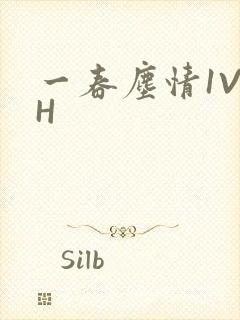 一春尘情1V1H