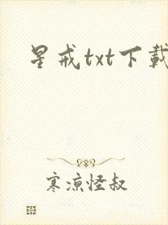 星戒txt下载
