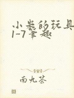 小米的玩具日记1-7笔趣