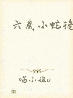 六岁小蛇后