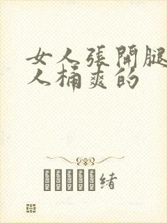 女人张开腿让男人桶爽的