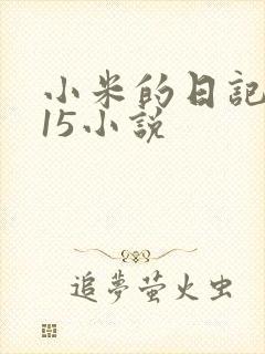 小米的日记1一15小说