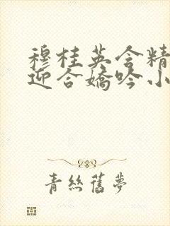 穆桂英含精肉臀迎合娇吟小说