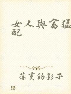 女人与禽猛交狂配