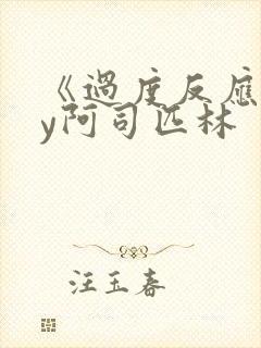 《过度反应》by阿司匹林