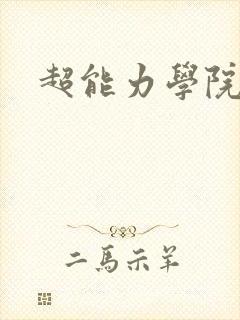 超能力学院