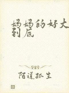 妈妈的好大够不到底