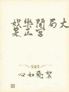 娱乐开局大幂幂是正宫