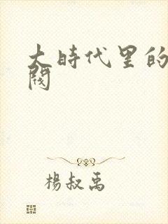 大时代里的小军阀