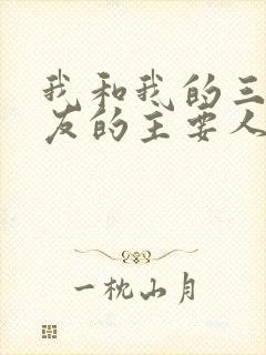 我和我的三个室友的主要人物关系