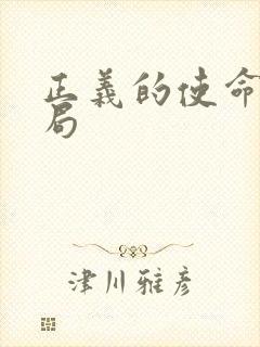 正义的使命大结局