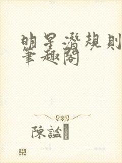 明星潜规则之皇笔趣阁