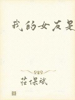 我的女友是狐仙